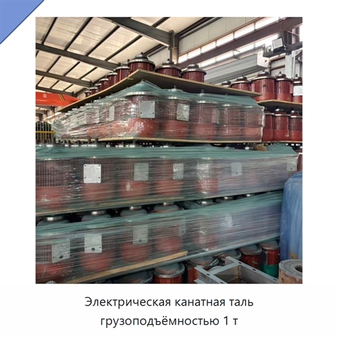 Электрическая канатная таль грузоподъёмностью 1 т