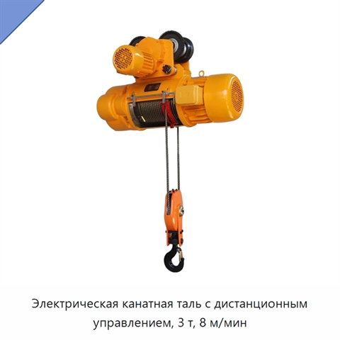 Электрическая канатная таль с дистанционным управлением, 3 т, 8 м/мин
