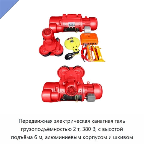 Передвижная электрическая канатная таль грузоподъёмностью 2 т, 380 В, с высотой подъёма 6 м, алюминиевым корпусом и шкивом