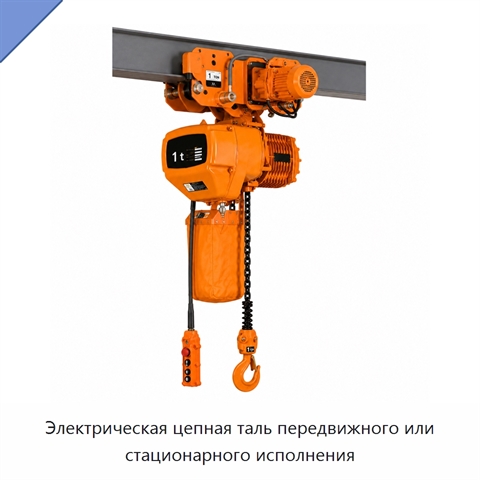 Электрическая цепная таль передвижного или стационарного исполнения