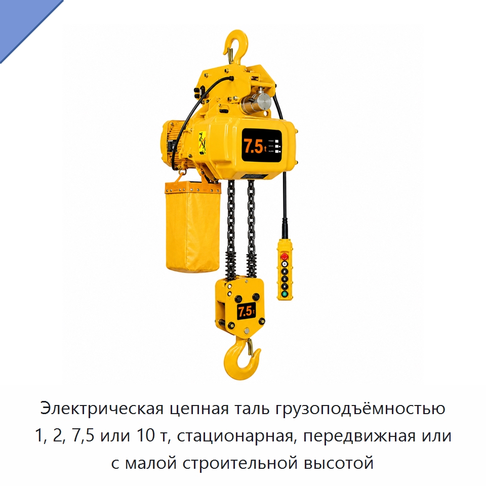 Электрическая цепная таль грузоподъёмностью 1, 2, 7,5 или 10 т, стационарная, передвижная или с малой строительной высотой — Электротали