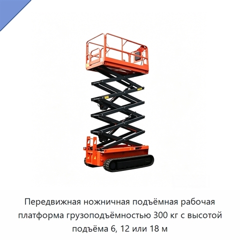 Передвижная ножничная подъёмная рабочая платформа грузоподъёмностью 300 кг с высотой подъёма 6, 12 или 18 м