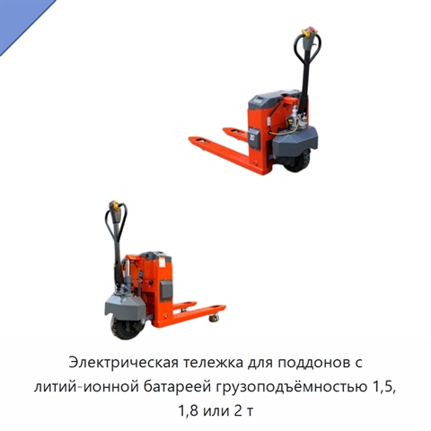 Электрическая тележка для поддонов с литий-ионной батареей грузоподъёмностью 1,5, 1,8 или 2 т