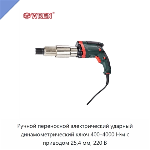 Ручной переносной электрический ударный динамометрический ключ 400–4000 Н·м с приводом 25,4 мм, 220 В