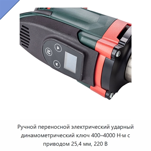 Ручной переносной электрический ударный динамометрический ключ 400–4000 Н·м с приводом 25,4 мм, 220 В