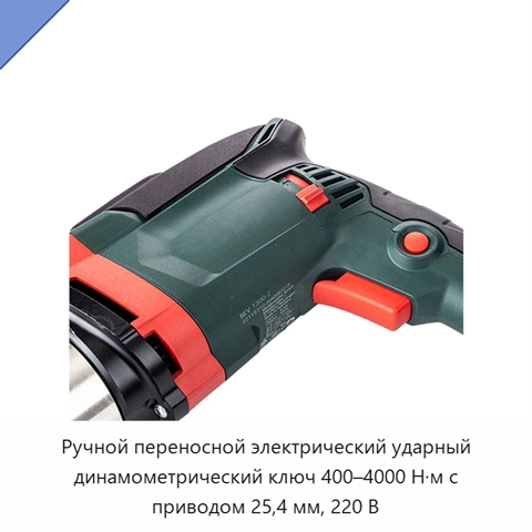 Ручной переносной электрический ударный динамометрический ключ 400–4000 Н·м с приводом 25,4 мм, 220 В