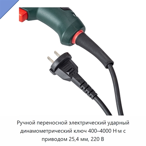 Ручной переносной электрический ударный динамометрический ключ 400–4000 Н·м с приводом 25,4 мм, 220 В