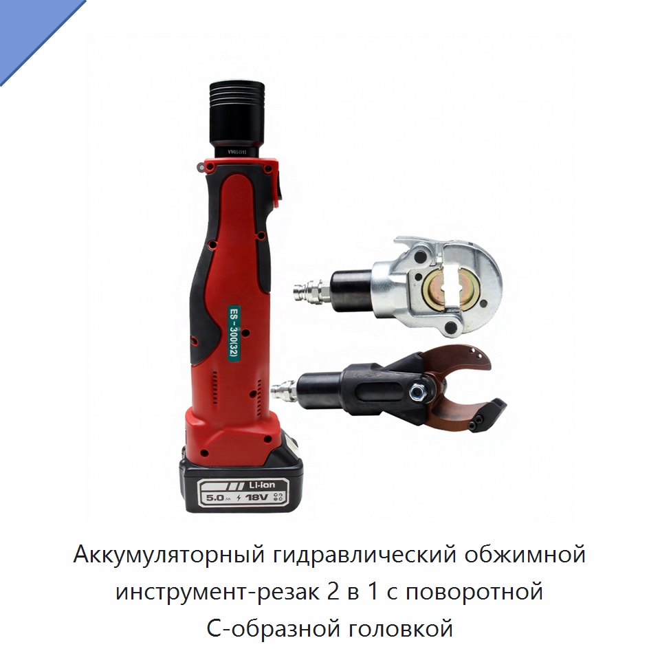 Аккумуляторный гидравлический обжимной инструмент-резак 2 в 1 с поворотной C-образной головкой — Специальный гидравлический инструмент