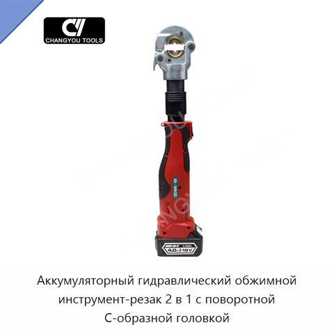 Аккумуляторный гидравлический обжимной инструмент-резак 2 в 1 с поворотной C-образной головкой