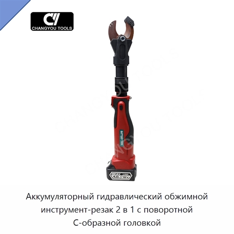 Аккумуляторный гидравлический обжимной инструмент-резак 2 в 1 с поворотной C-образной головкой
