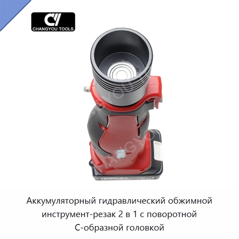 Аккумуляторный гидравлический обжимной инструмент-резак 2 в 1 с поворотной C-образной головкой