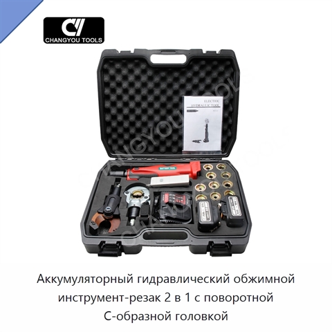 Аккумуляторный гидравлический обжимной инструмент-резак 2 в 1 с поворотной C-образной головкой