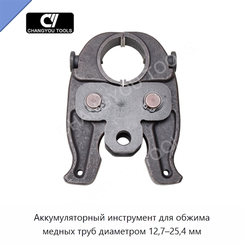 Аккумуляторный инструмент для обжима медных труб диаметром 12,7–25,4 мм