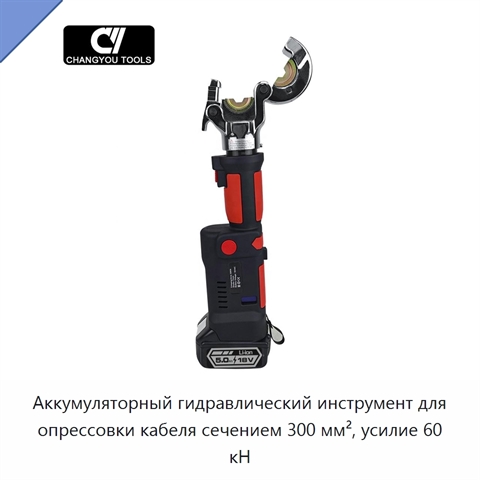 Аккумуляторный гидравлический инструмент для опрессовки кабеля сечением 300 мм², усилие 60 кН