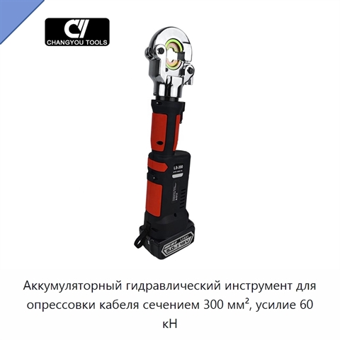 Аккумуляторный гидравлический инструмент для опрессовки кабеля сечением 300 мм², усилие 60 кН