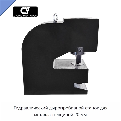 Гидравлический дыропробивной станок для металла толщиной 20 мм