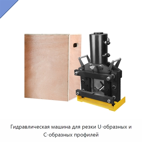 Гидравлическая машина для резки U-образных и C-образных профилей