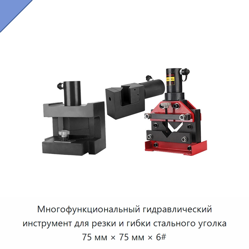Многофункциональный гидравлический инструмент для резки и гибки стального уголка 75 мм × 75 мм × 6# — Специальный гидравлический инструмент