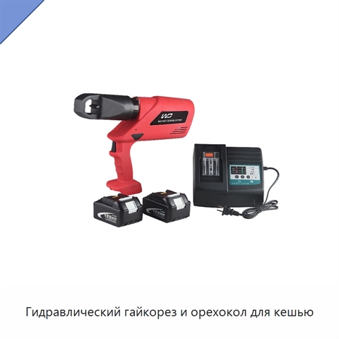 Гидравлический гайкорез и орехокол для кешью
