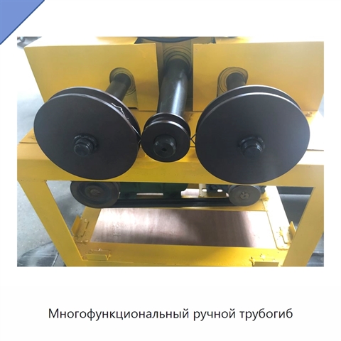 Многофункциональный ручной трубогиб
