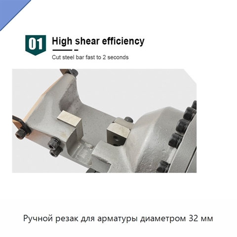 Ручной резак для арматуры диаметром 32 мм