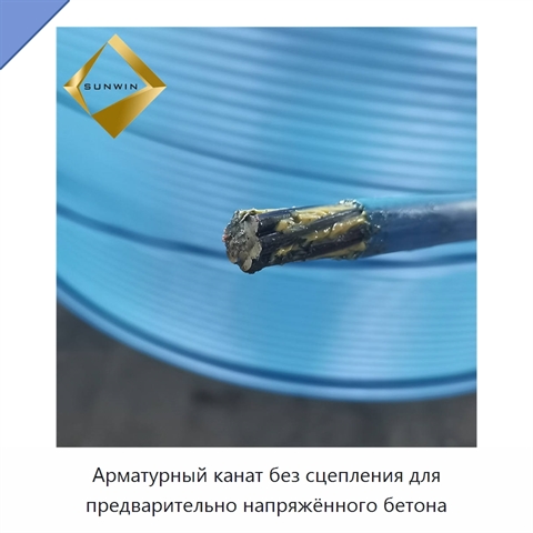 Арматурный канат без сцепления для предварительно напряжённого бетона