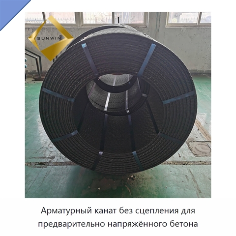 Арматурный канат без сцепления для предварительно напряжённого бетона
