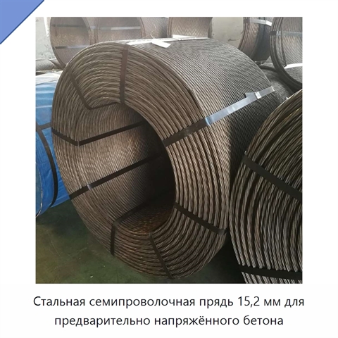 Стальная семипроволочная прядь 15,2 мм для предварительно напряжённого бетона
