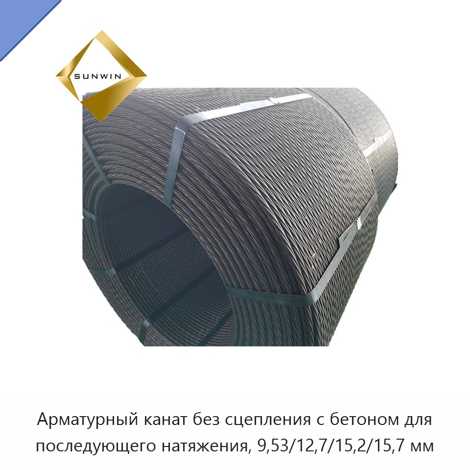 Арматурный канат без сцепления с бетоном для последующего натяжения, 9,53/12,7/15,2/15,7 мм — Металлические строительные материалы