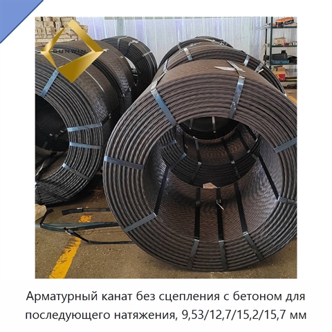 Арматурный канат без сцепления с бетоном для последующего натяжения, 9,53/12,7/15,2/15,7 мм