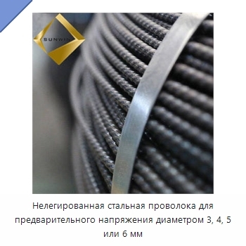 Нелегированная стальная проволока для предварительного напряжения диаметром 3, 4, 5 или 6 мм