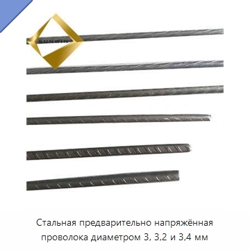 Стальная предварительно напряжённая проволока диаметром 3, 3,2 и 3,4 мм