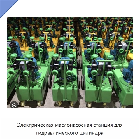 Электрическая маслонасосная станция для гидравлического цилиндра