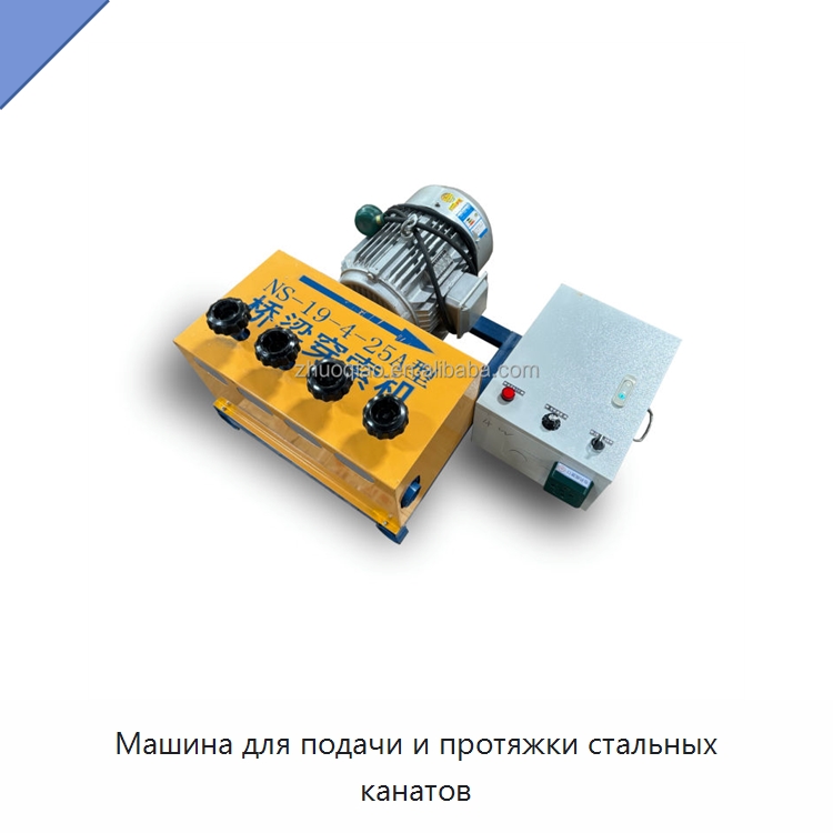 Машина для подачи и протяжки стальных канатов — Специальная строительная техника