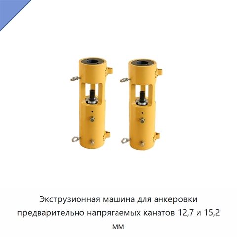 Экструзионная машина для анкеровки предварительно напрягаемых канатов 12,7 и 15,2 мм
