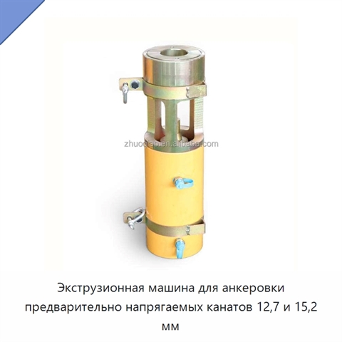 Экструзионная машина для анкеровки предварительно напрягаемых канатов 12,7 и 15,2 мм