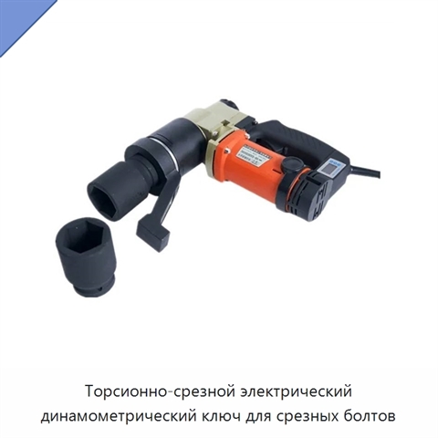 Торсионно-срезной электрический динамометрический ключ для срезных болтов