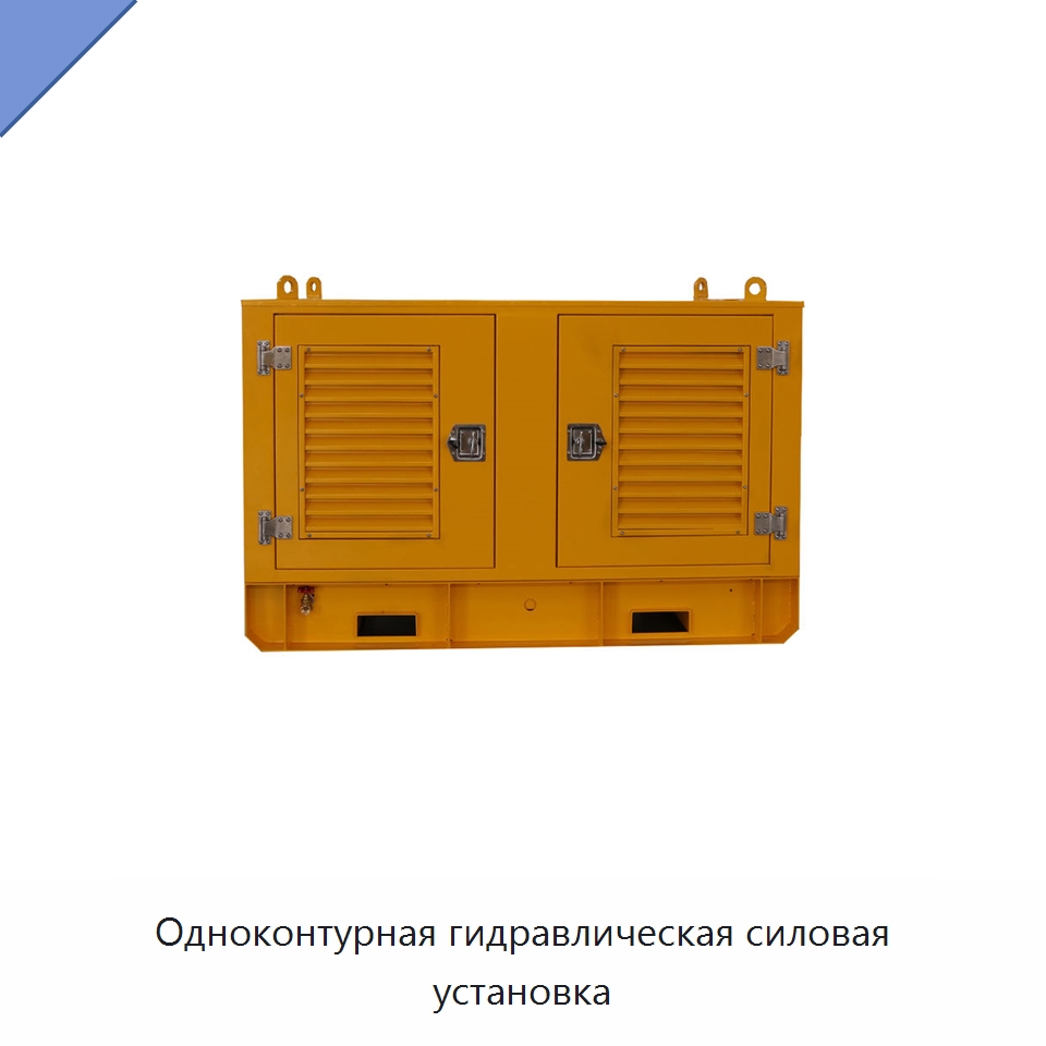 Одноконтурная гидравлическая силовая установка — Специальные гидравлические компоненты