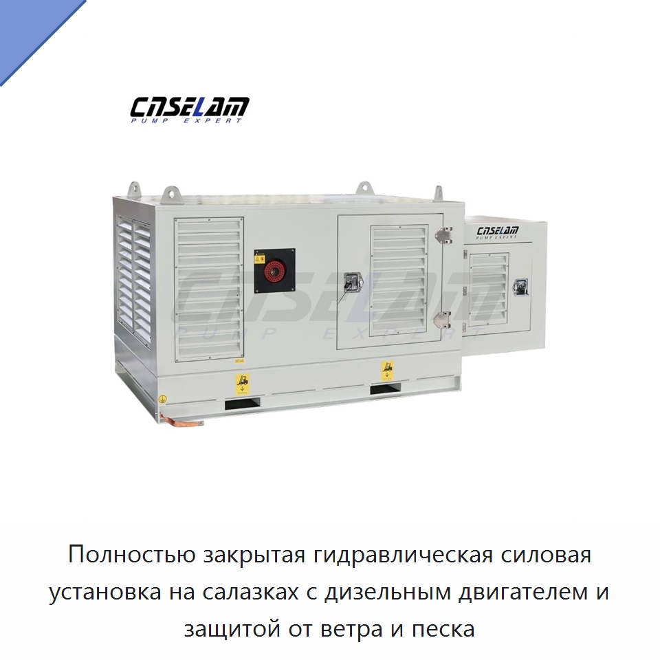 Полностью закрытая гидравлическая силовая установка на салазках с дизельным двигателем и защитой от ветра и песка — Гидравлические компоненты