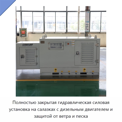 Полностью закрытая гидравлическая силовая установка на салазках с дизельным двигателем и защитой от ветра и песка