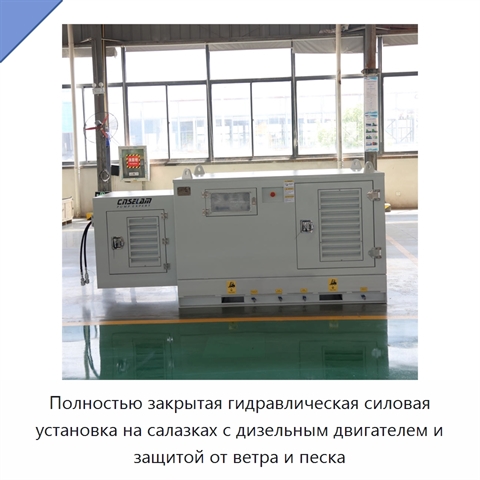 Полностью закрытая гидравлическая силовая установка на салазках с дизельным двигателем и защитой от ветра и песка