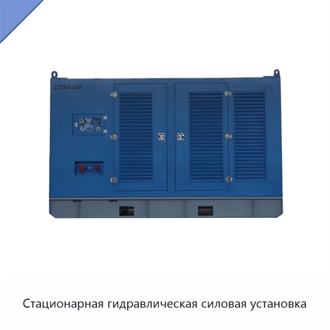 Стационарная гидравлическая силовая установка