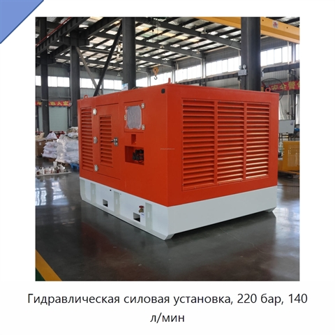 Гидравлическая силовая установка, 220 бар, 140 л/мин