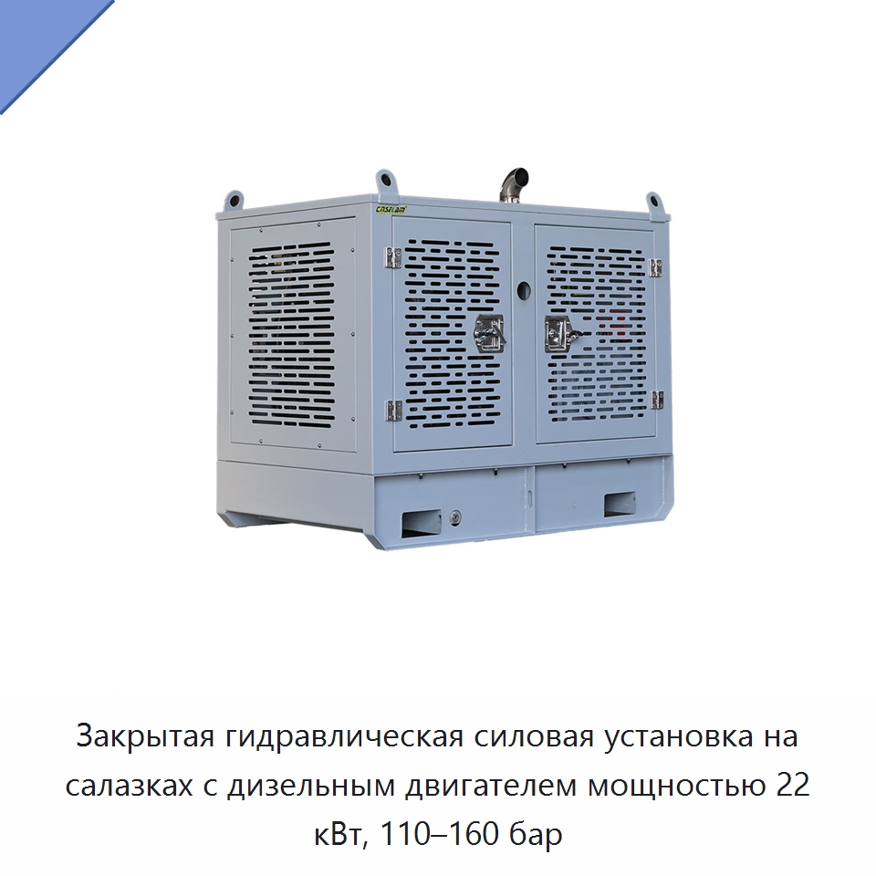 Закрытая гидравлическая силовая установка на салазках с дизельным двигателем мощностью 22 кВт, 110–160 бар — Гидравлические компоненты