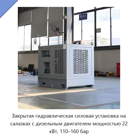 Закрытая гидравлическая силовая установка на салазках с дизельным двигателем мощностью 22 кВт, 110–160 бар