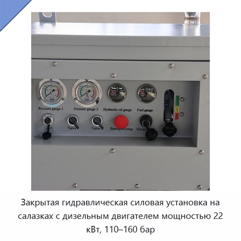 Закрытая гидравлическая силовая установка на салазках с дизельным двигателем мощностью 22 кВт, 110–160 бар