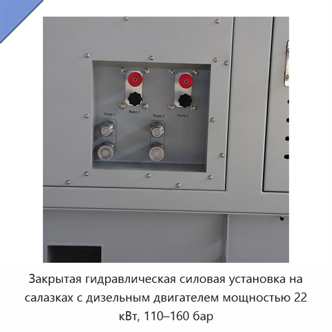Закрытая гидравлическая силовая установка на салазках с дизельным двигателем мощностью 22 кВт, 110–160 бар