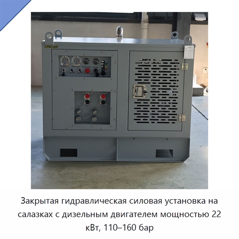 Закрытая гидравлическая силовая установка на салазках с дизельным двигателем мощностью 22 кВт, 110–160 бар