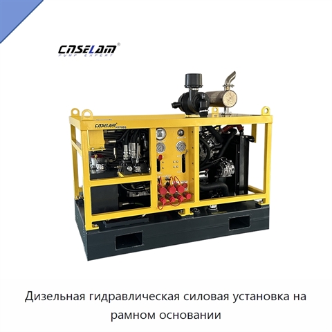 Дизельная гидравлическая силовая установка на рамном основании