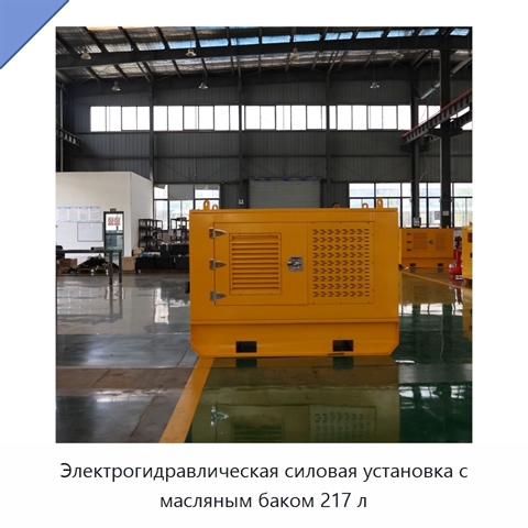 Электрогидравлическая силовая установка с масляным баком 217 л